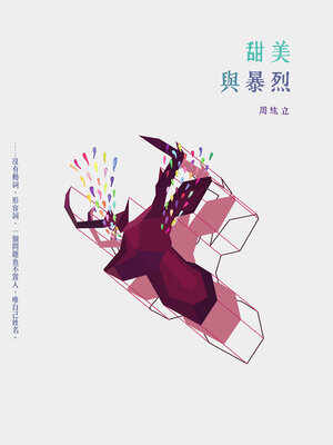 cover image of 甜美與暴烈